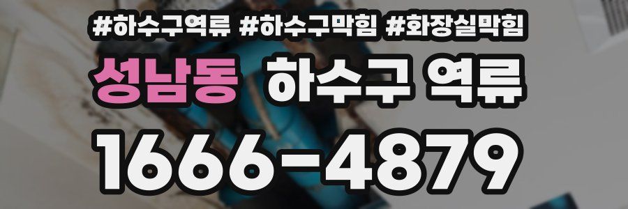 성남동 하수구 역류