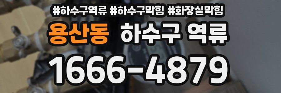 용산동 하수구 역류