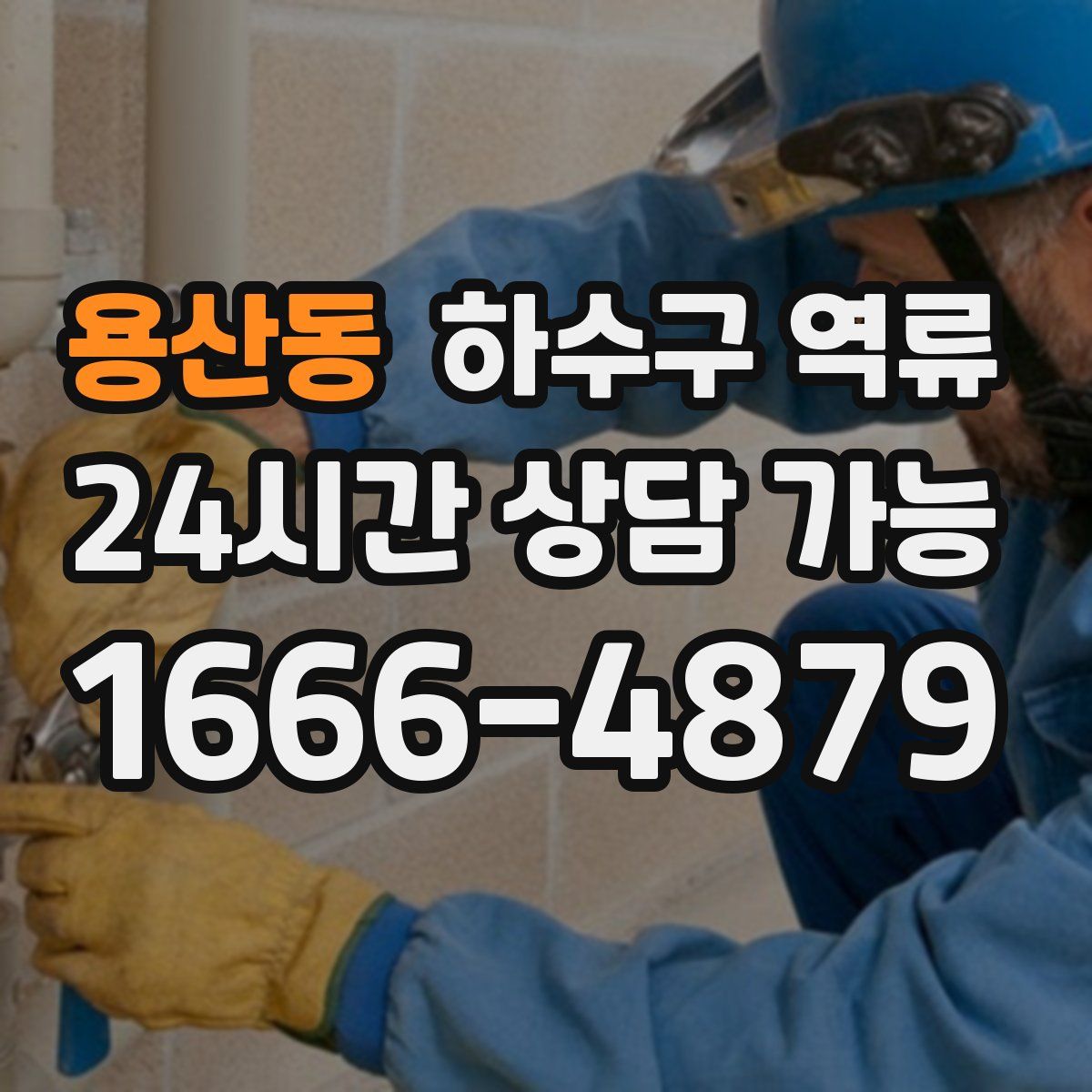 용산동 하수구 역류