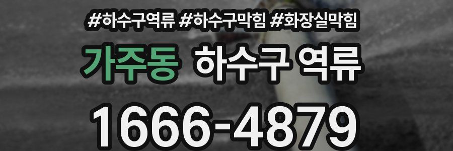 가주동 하수구 역류