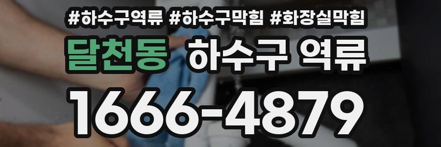 달천동 하수구 역류