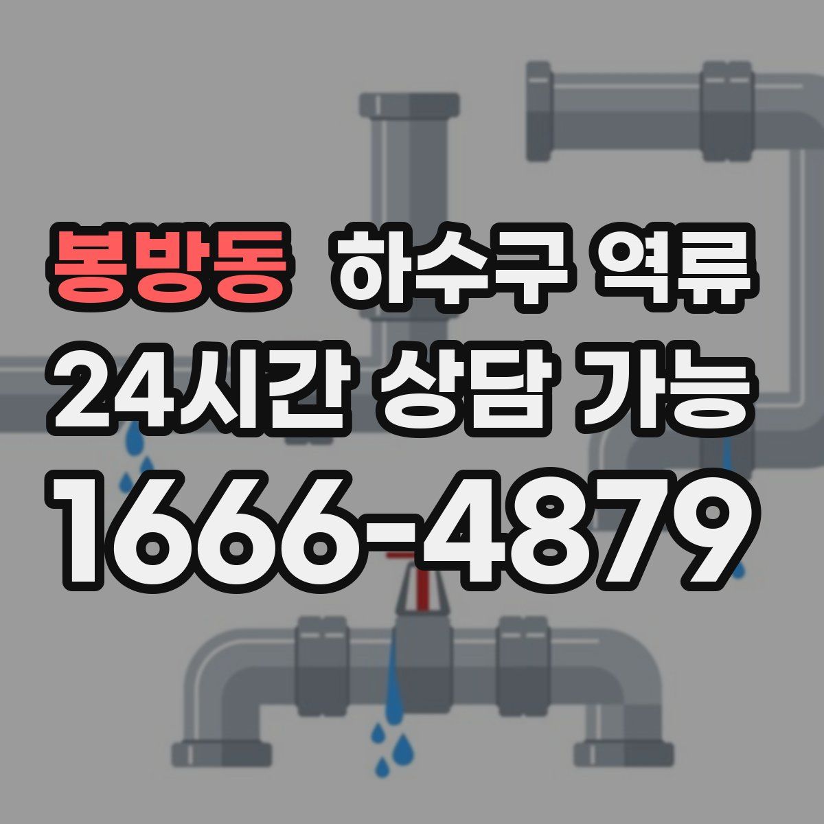 봉방동 하수구 역류