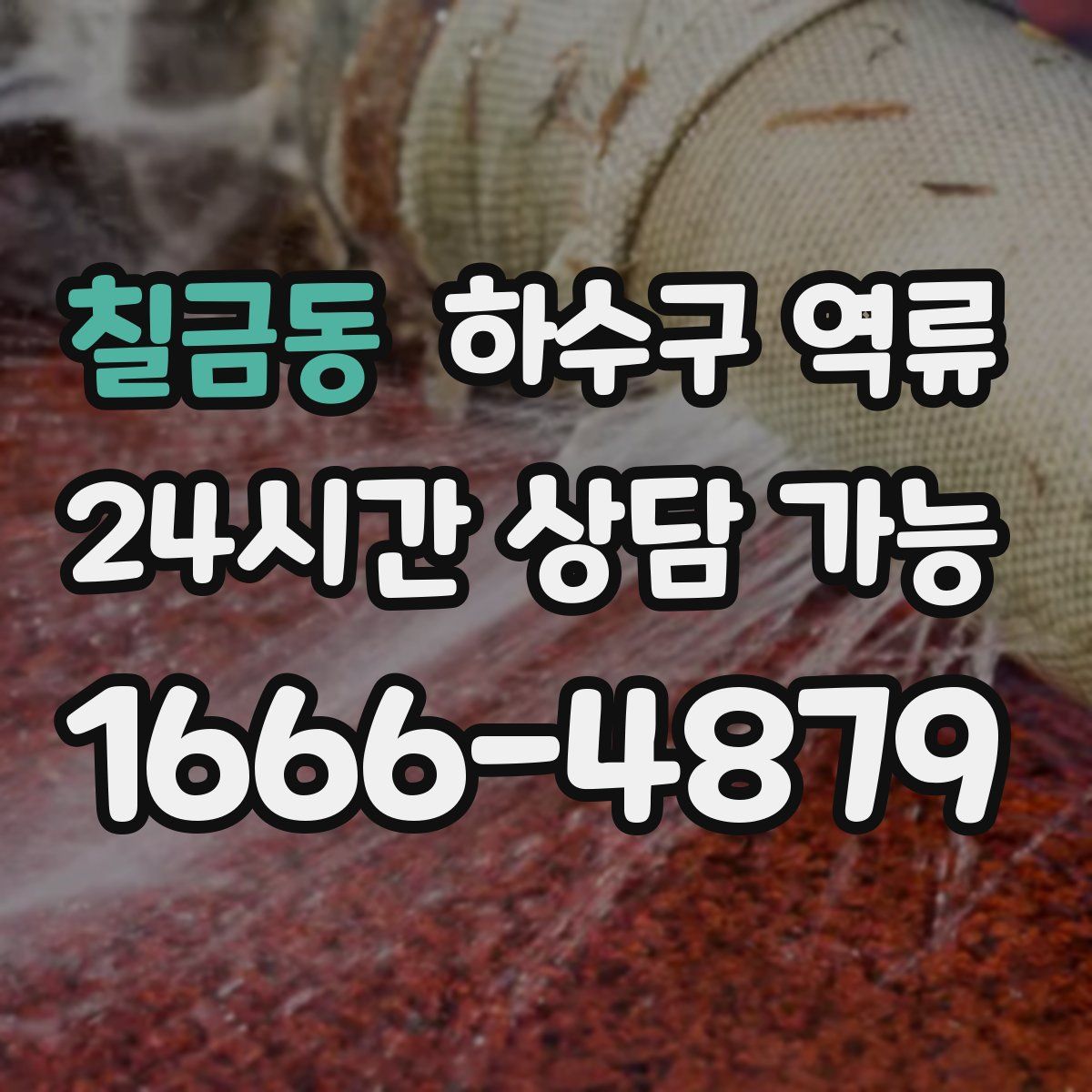 칠금동 하수구 역류