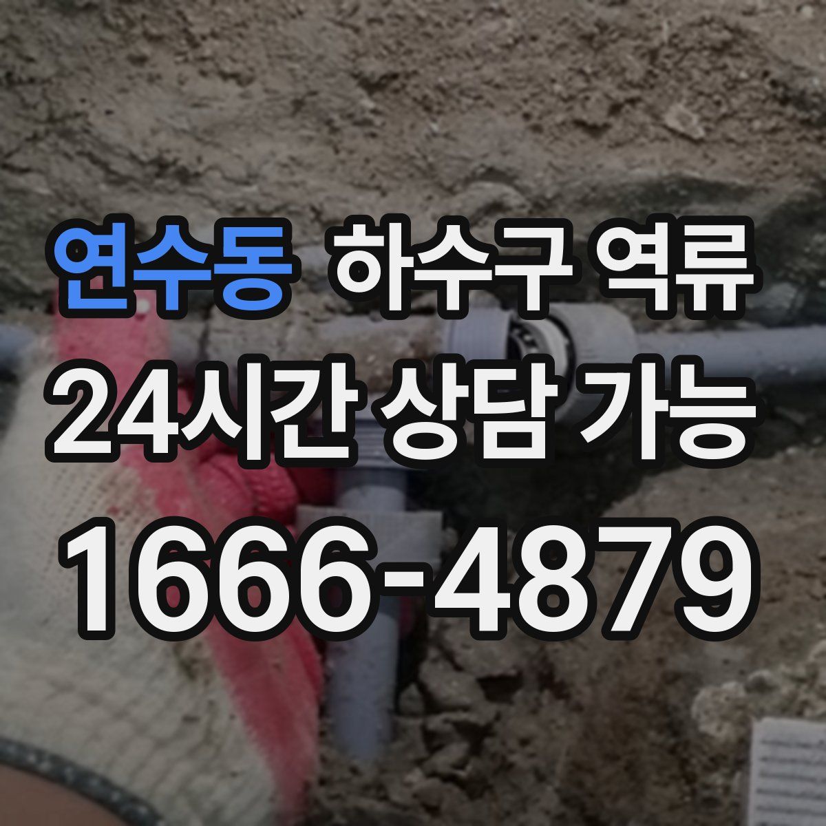 연수동 하수구 역류