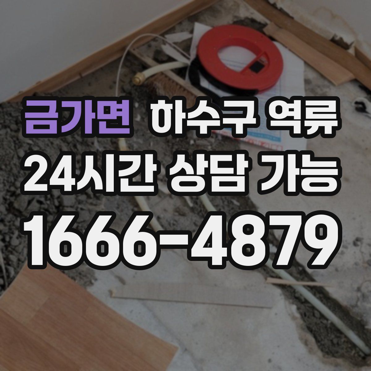 금가면 하수구 역류