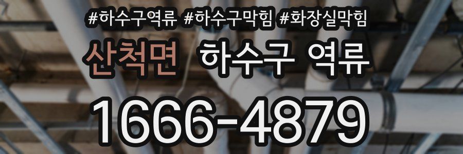 산척면 하수구 역류