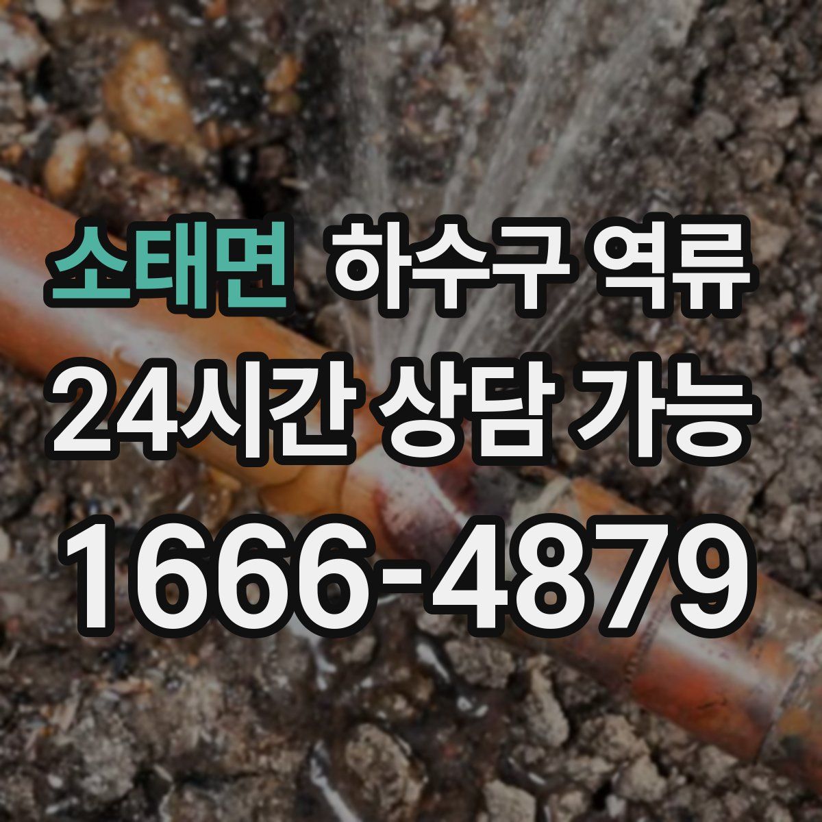 소태면 하수구 역류