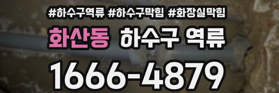 화산동 하수구 역류