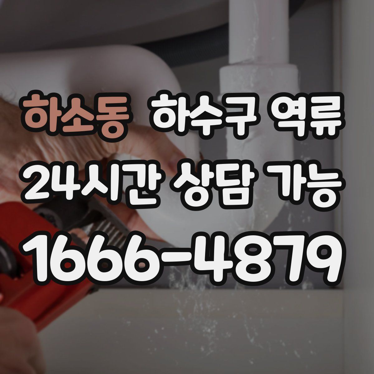 하소동 하수구 역류