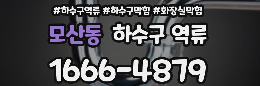 모산동 하수구 역류