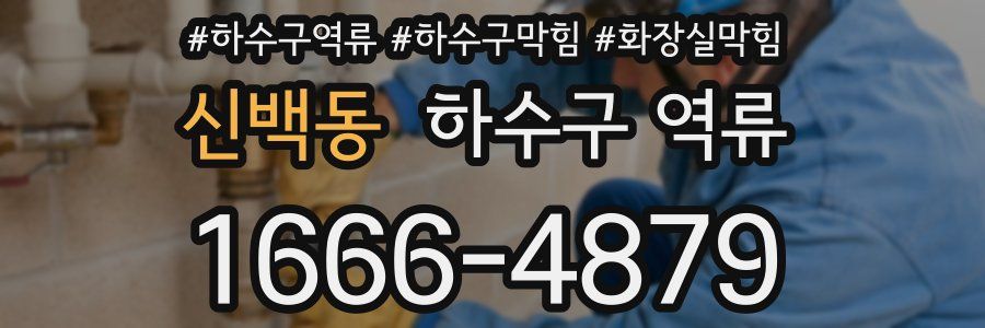 신백동 하수구 역류