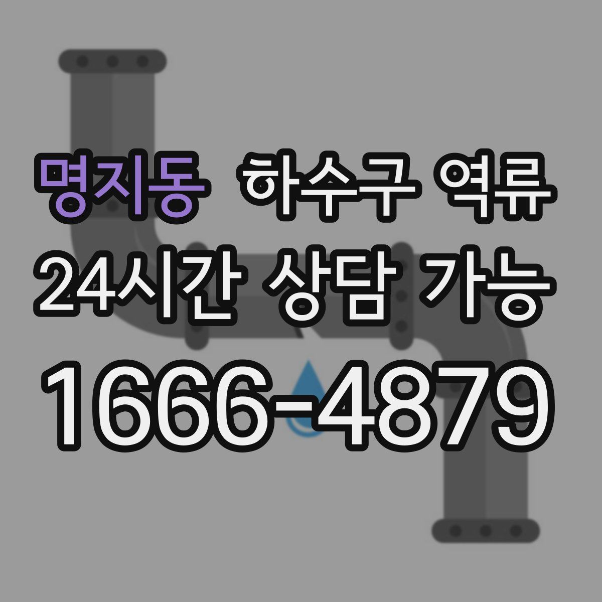 명지동 하수구 역류