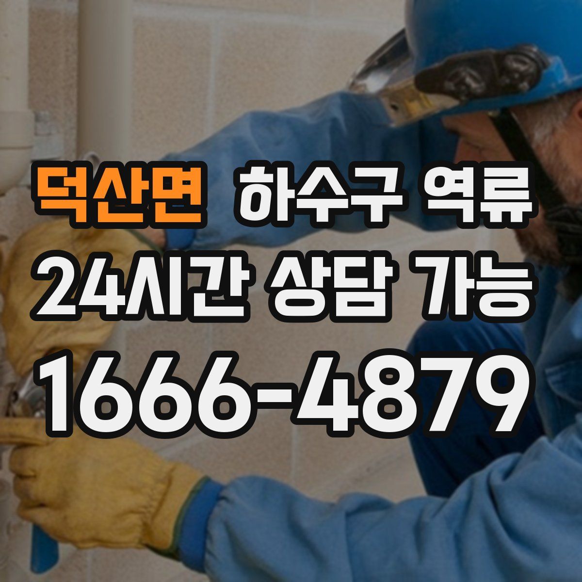 덕산면 하수구 역류