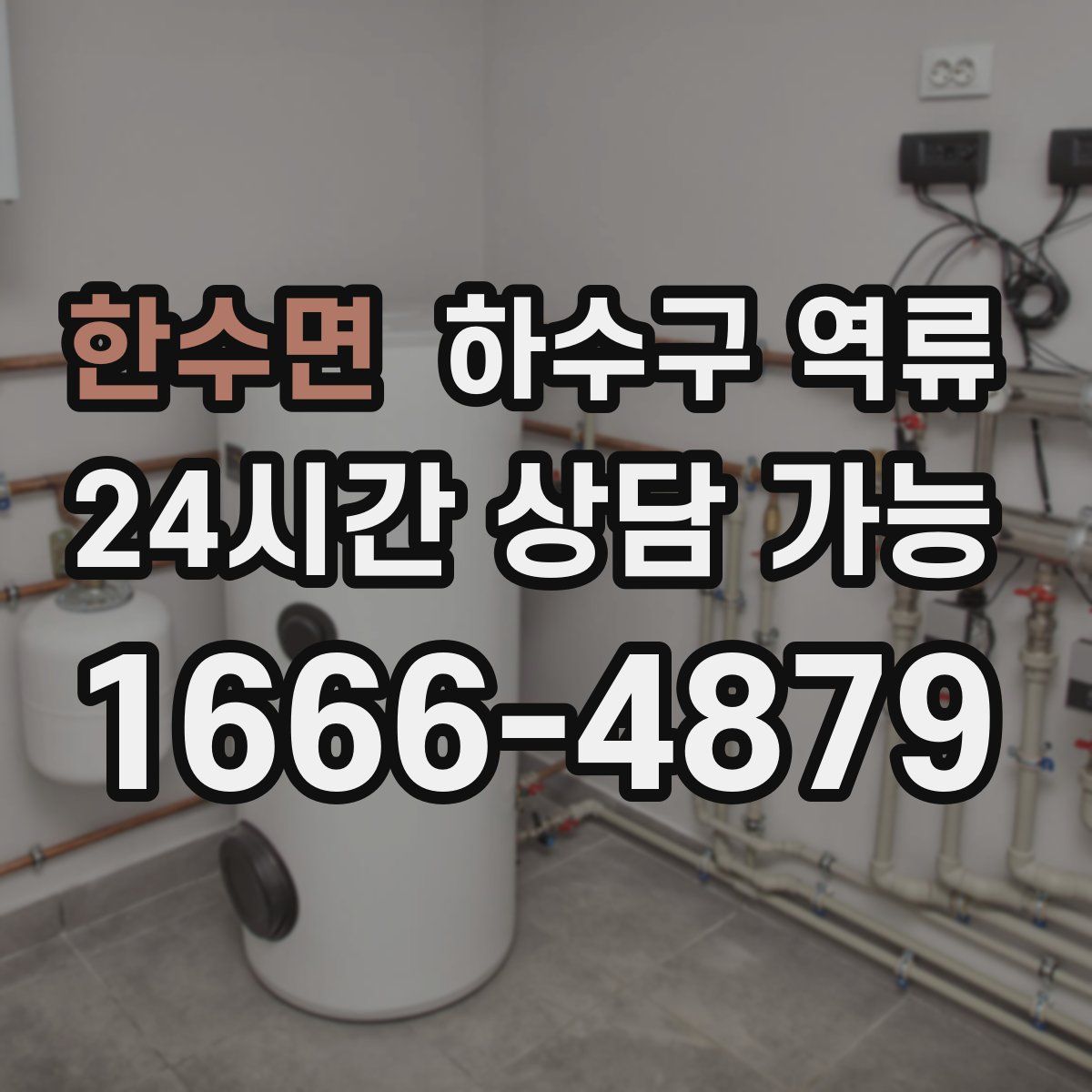 한수면 하수구 역류