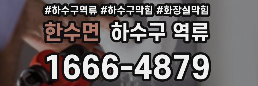 한수면 하수구 역류