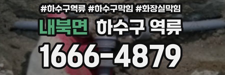 내북면 하수구 역류