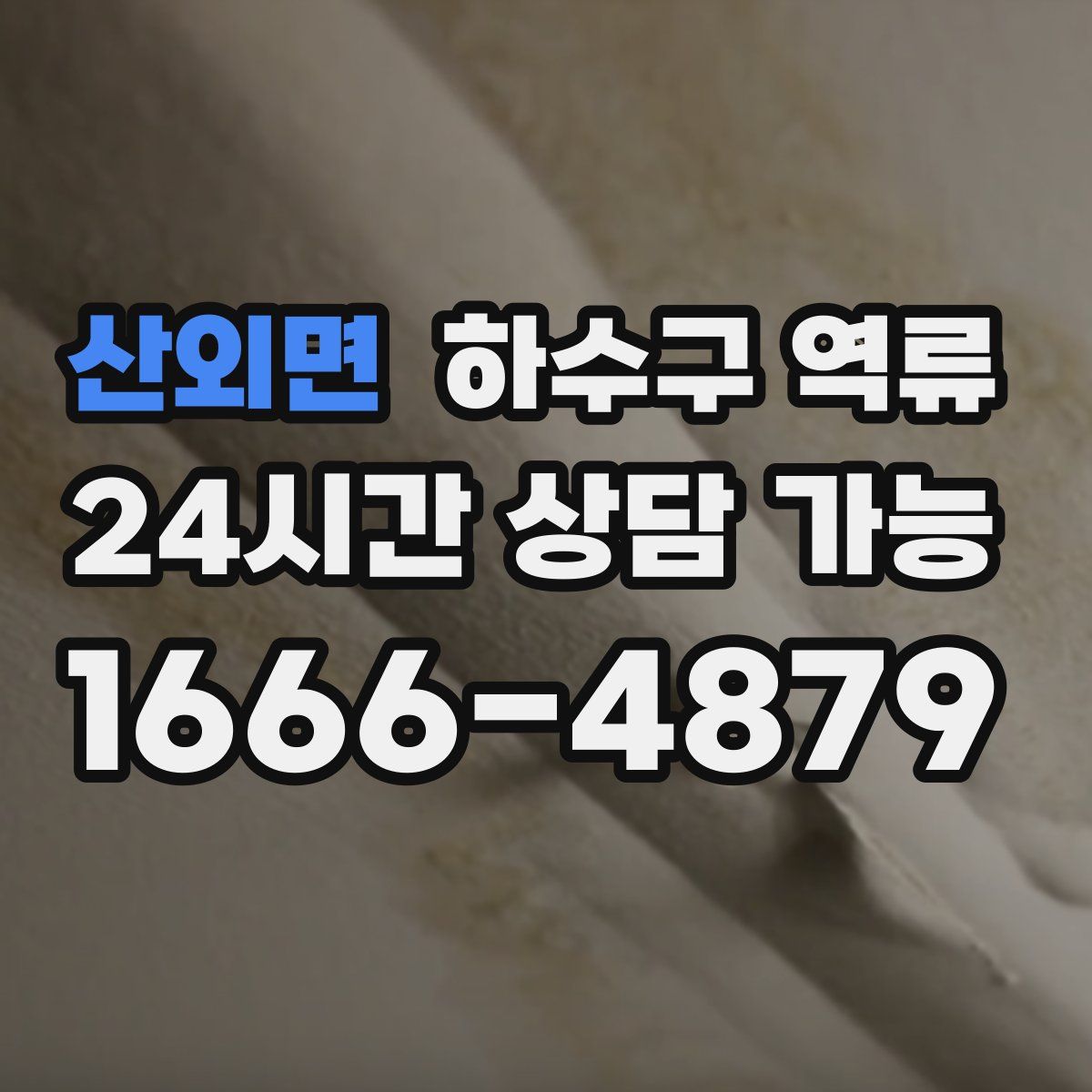 산외면 하수구 역류