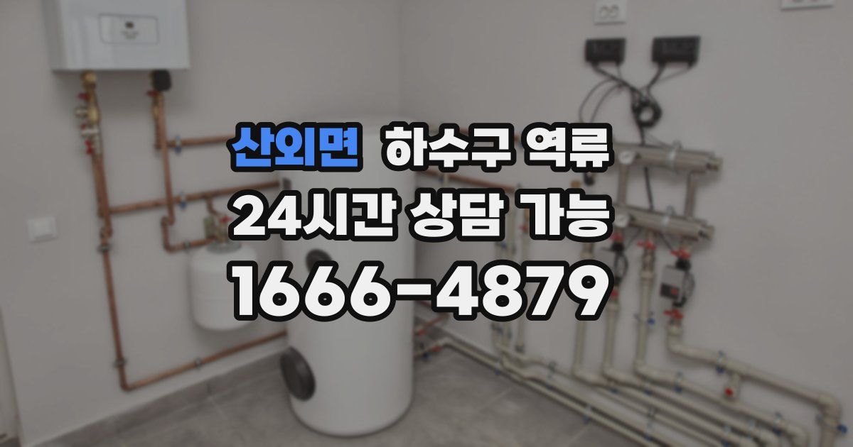 산외면 하수구 역류