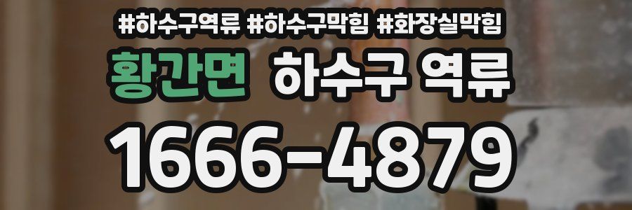 황간면 하수구 역류