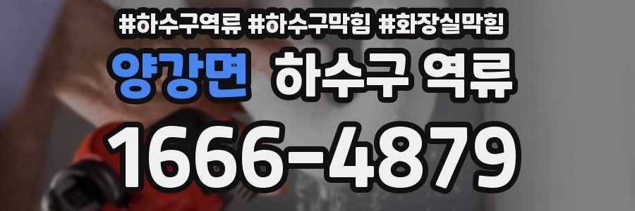 양강면 하수구 역류