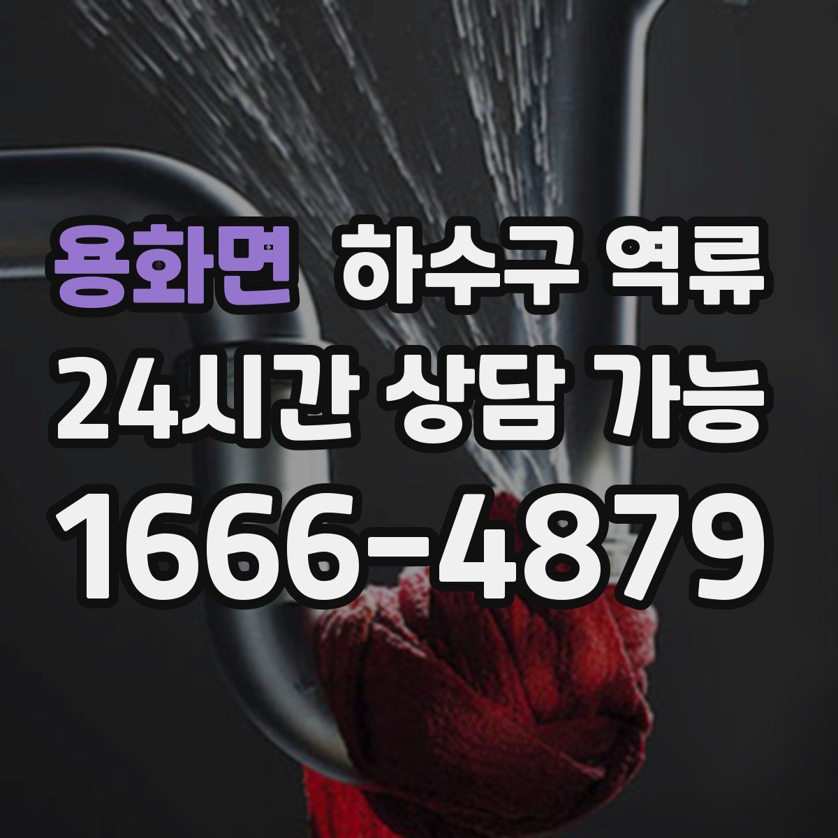 용화면 하수구 역류