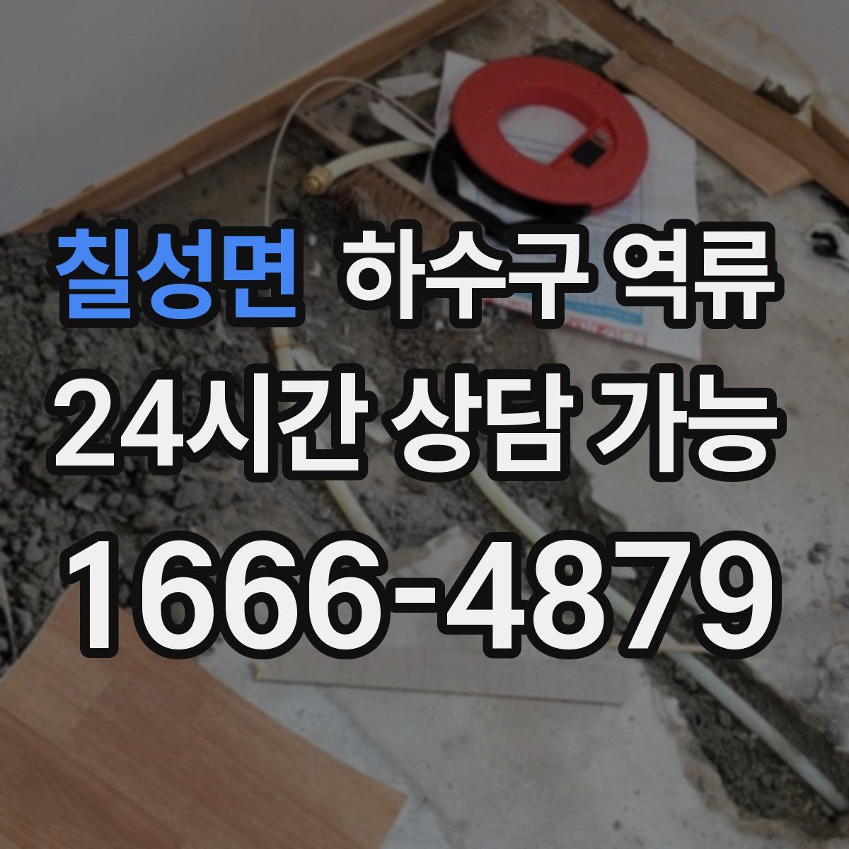 칠성면 하수구 역류