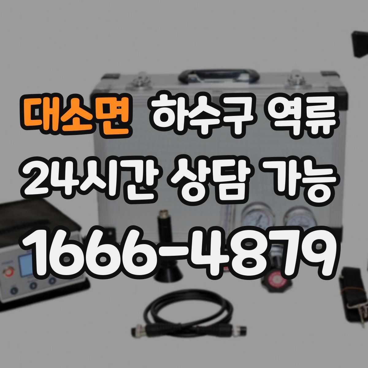 대소면 하수구 역류