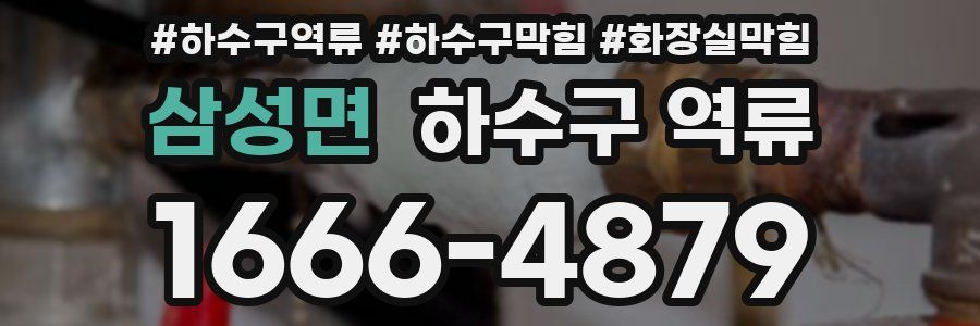 삼성면 하수구 역류