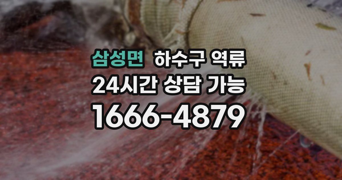 삼성면 하수구 역류