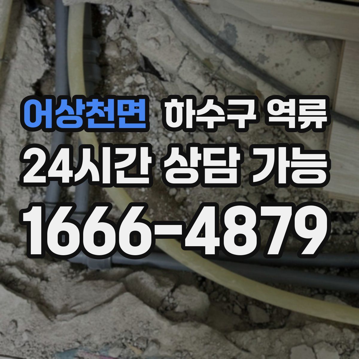 어상천면 하수구 역류