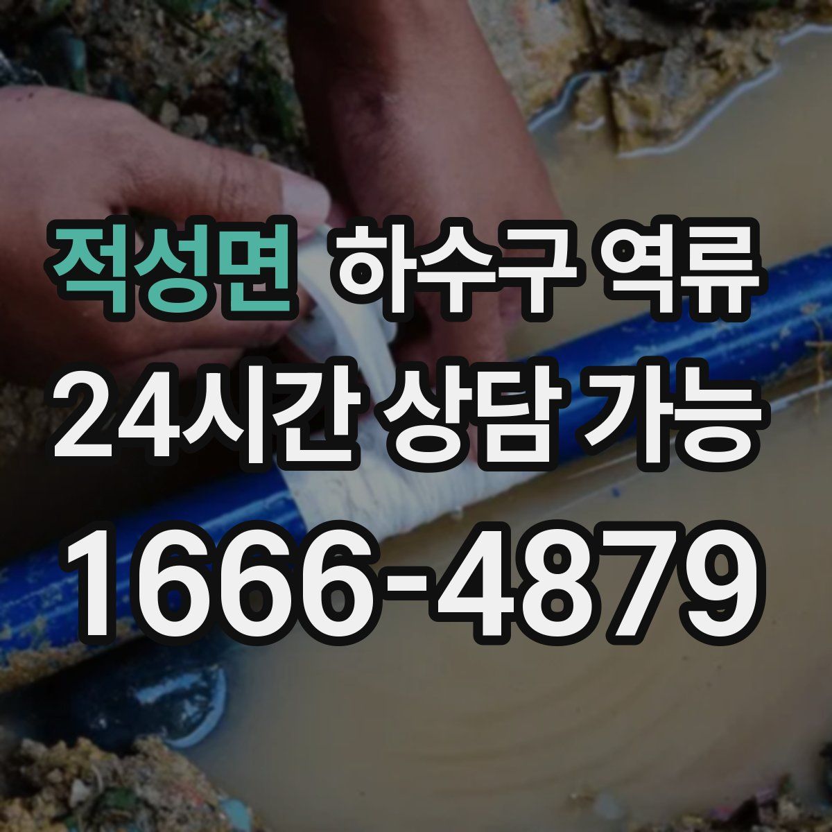 적성면 하수구 역류