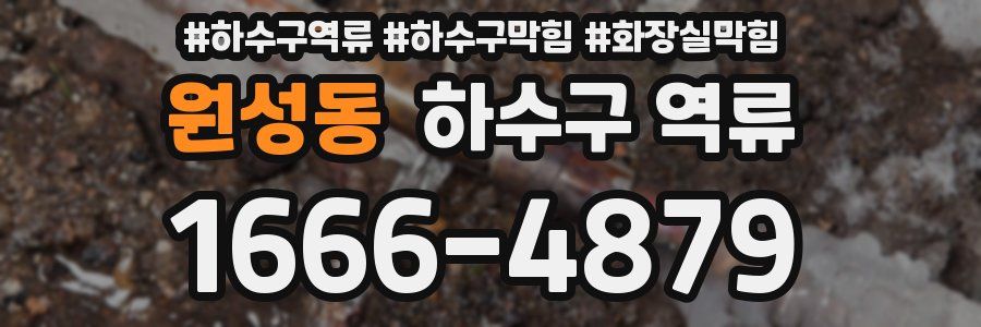 원성동 하수구 역류