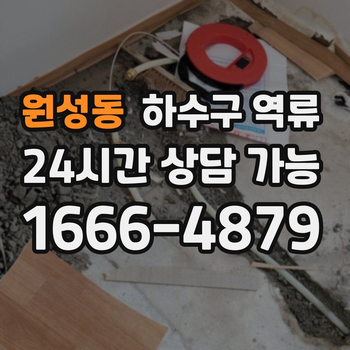 원성동 하수구 역류