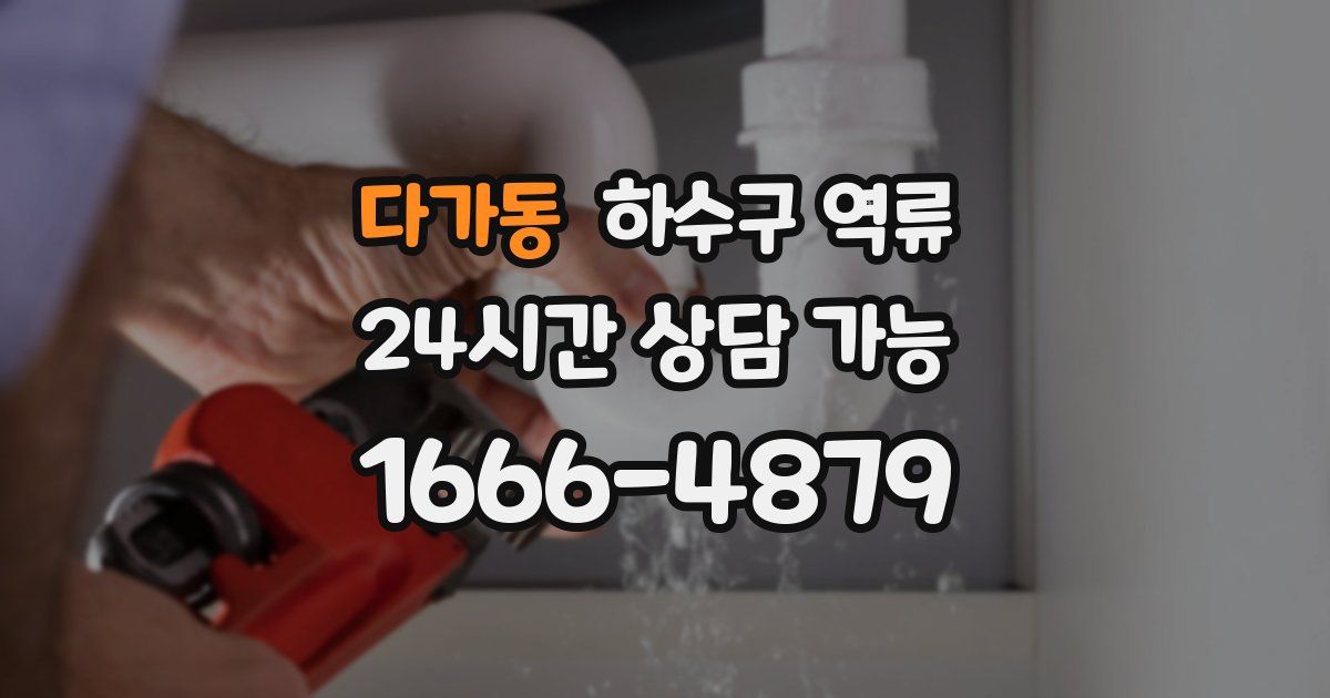 다가동 하수구 역류