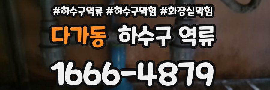 다가동 하수구 역류