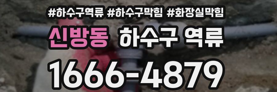 신방동 하수구 역류
