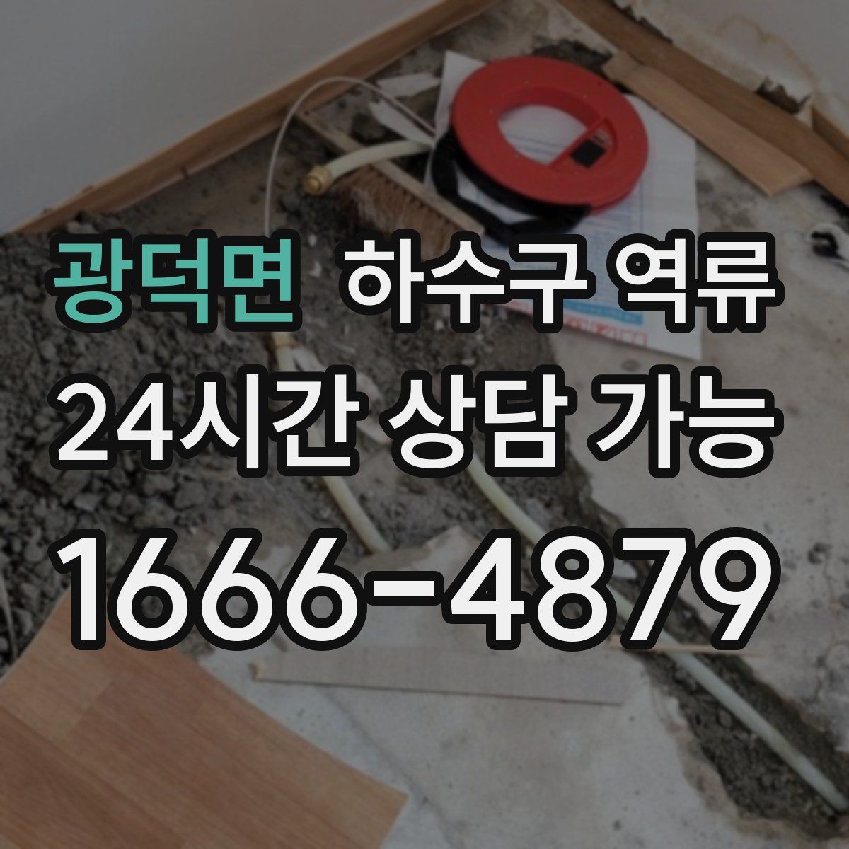 광덕면 하수구 역류