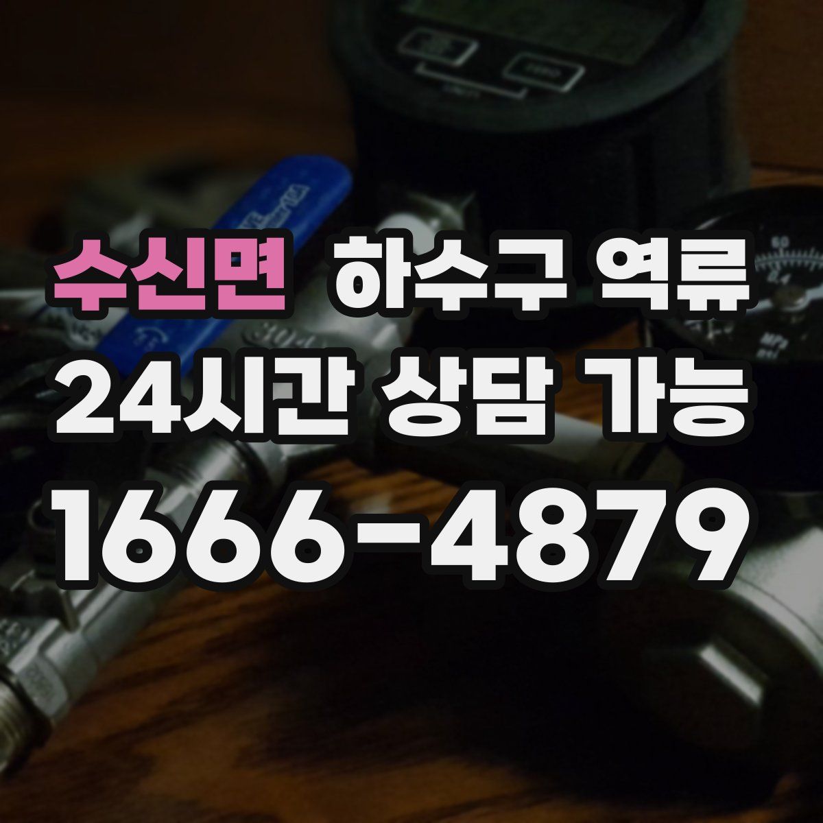 수신면 하수구 역류