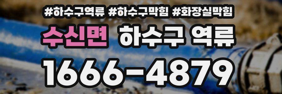 수신면 하수구 역류