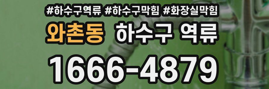 와촌동 하수구 역류