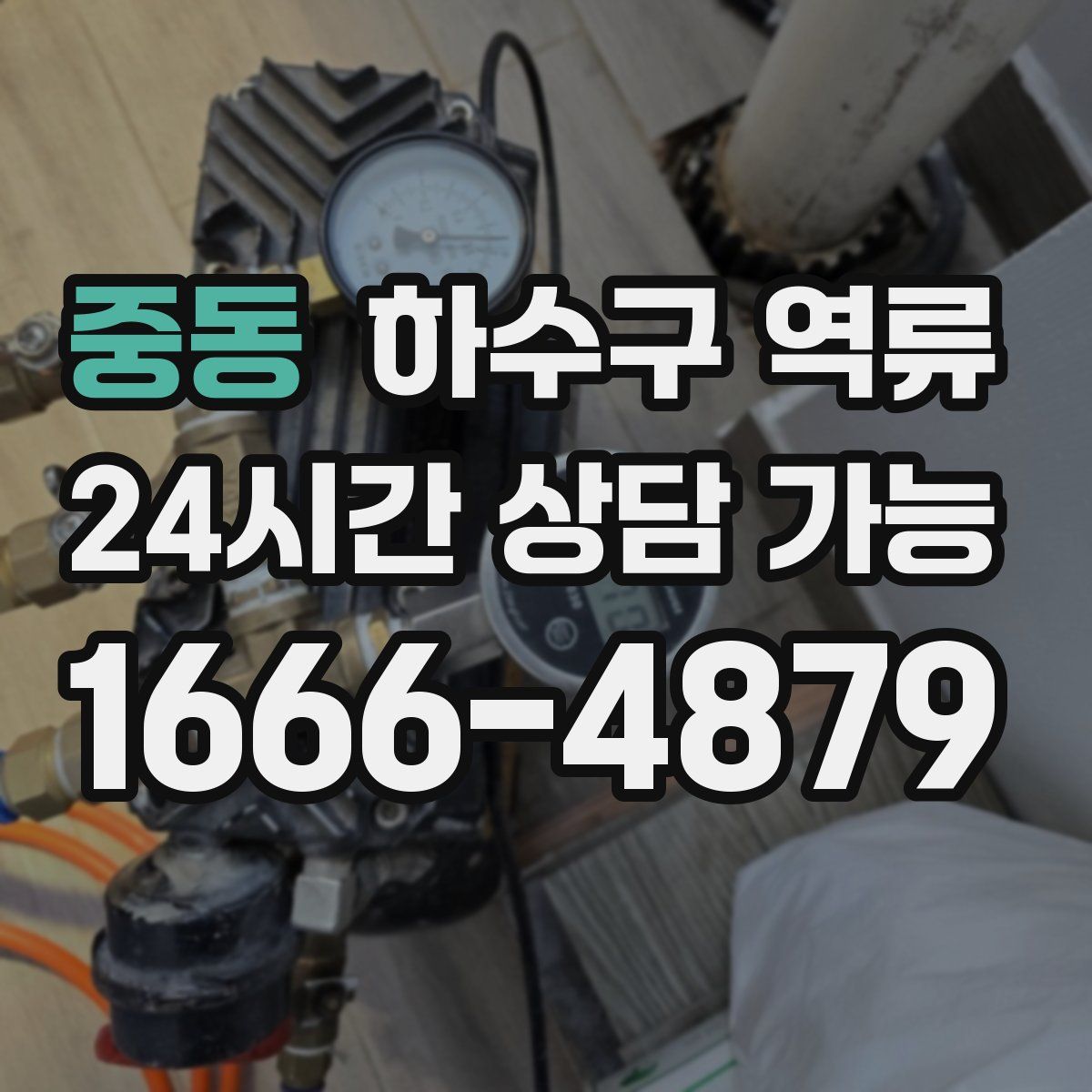 중동 하수구 역류