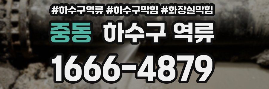 중동 하수구 역류