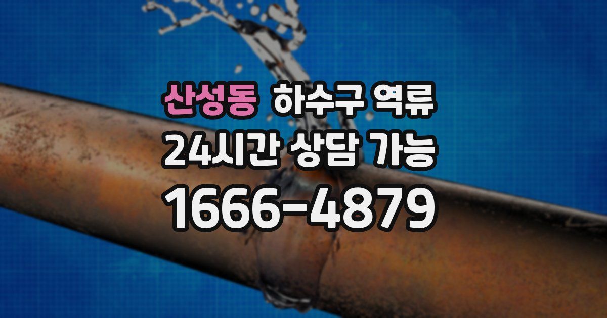 산성동 하수구 역류