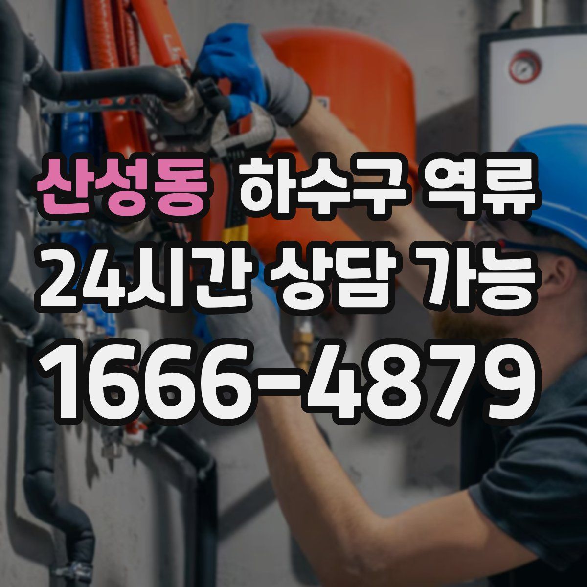 산성동 하수구 역류