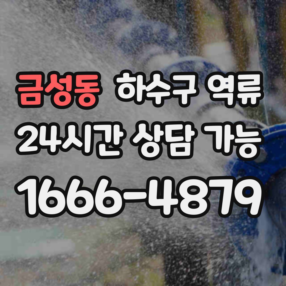 금성동 하수구 역류