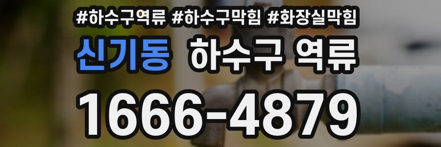 신기동 하수구 역류