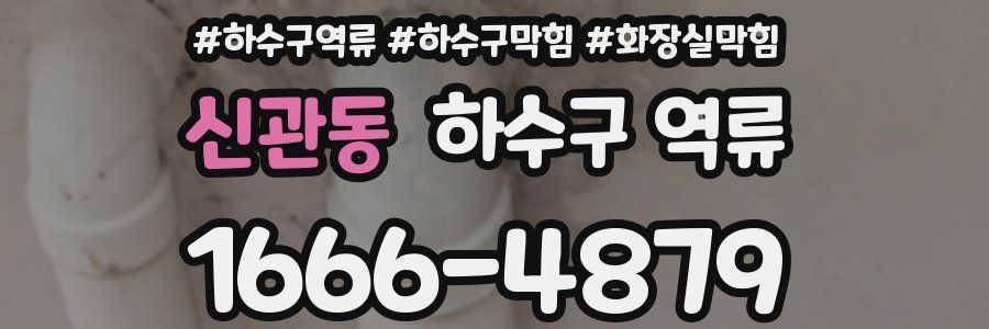 신관동 하수구 역류