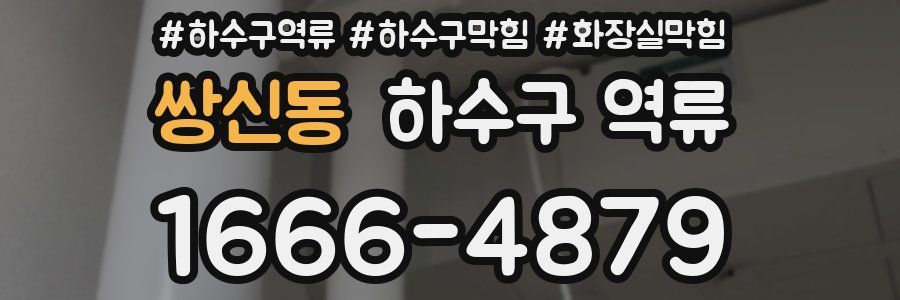 쌍신동 하수구 역류