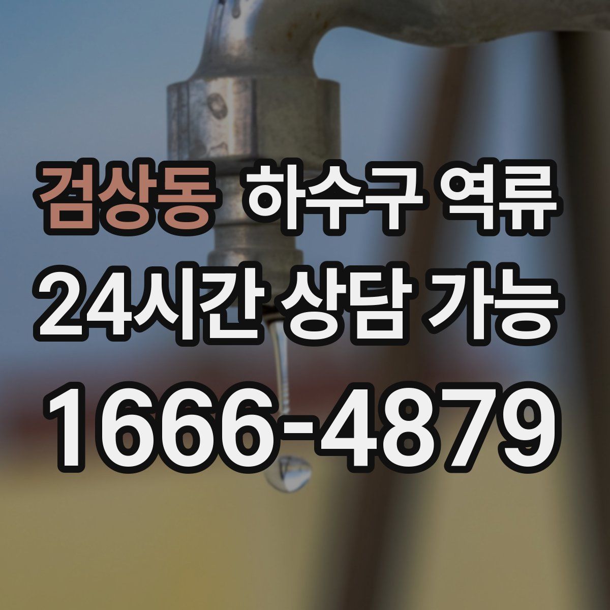 검상동 하수구 역류