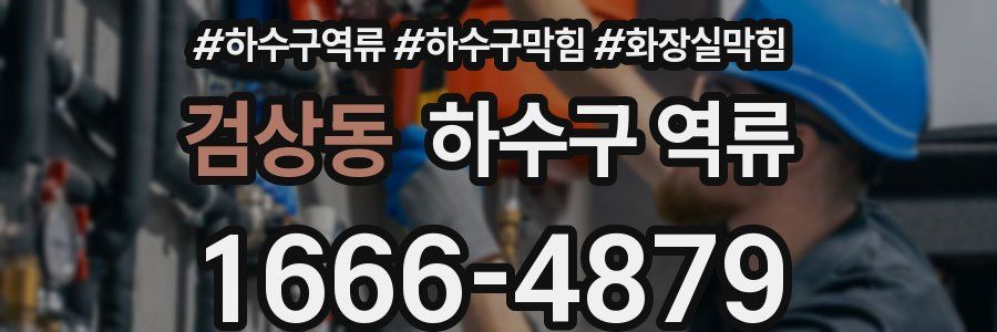 검상동 하수구 역류